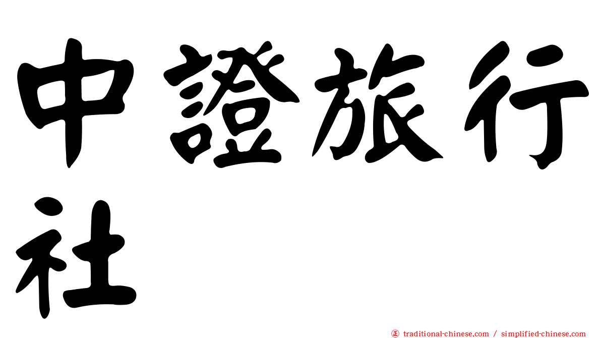 中證旅行社