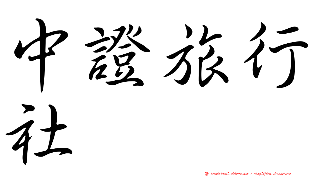 中證旅行社