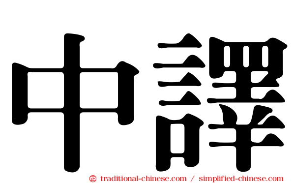 中譯