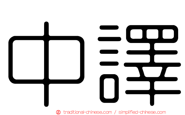 中譯