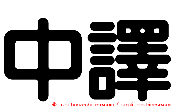 中譯