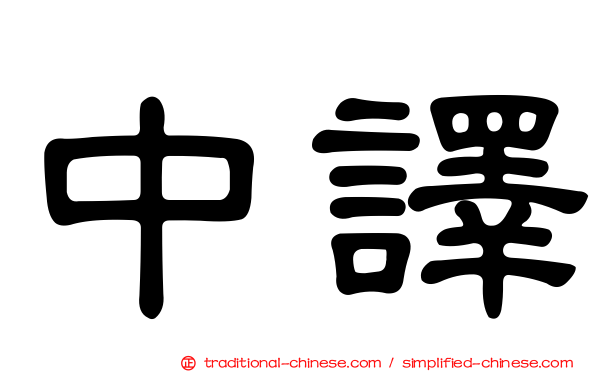 中譯