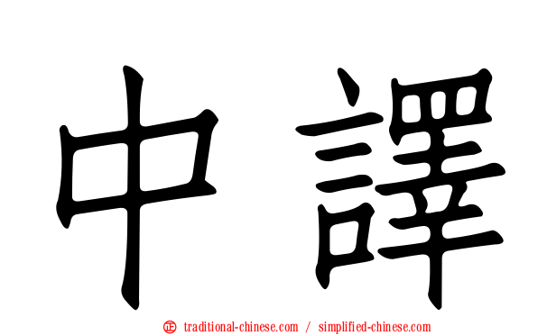 中譯