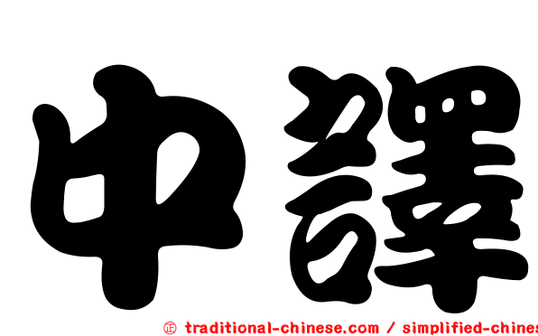 中譯