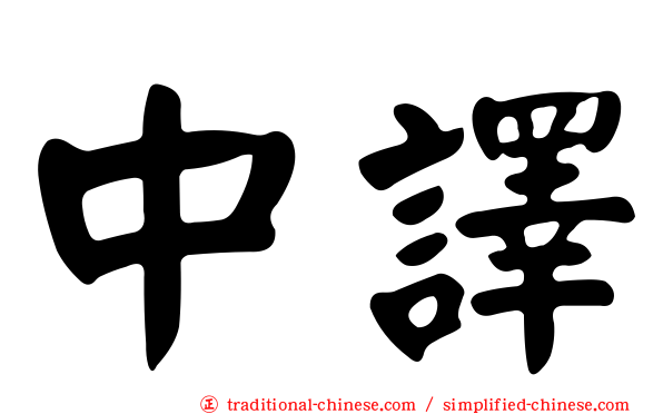 中譯