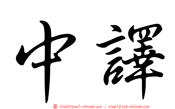 中譯