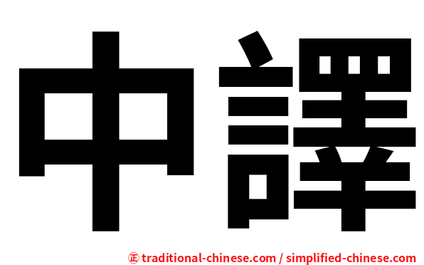 中譯