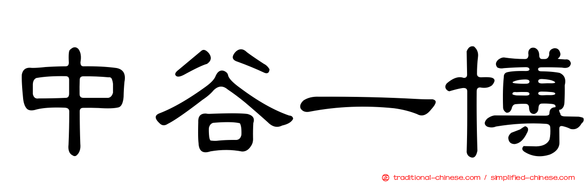 中谷一博