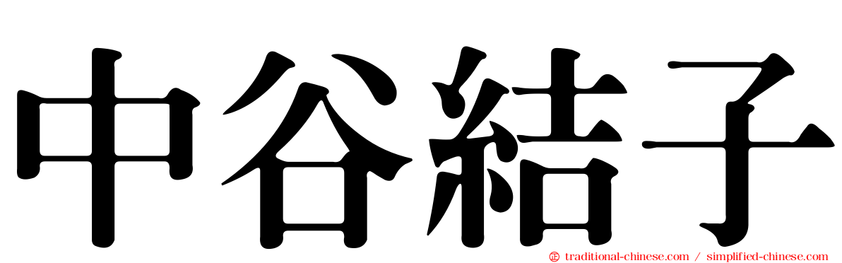 中谷結子