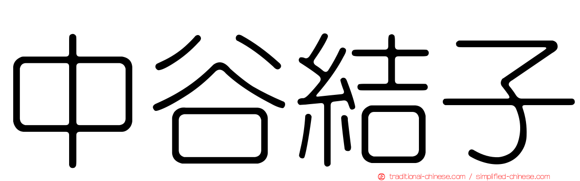 中谷結子