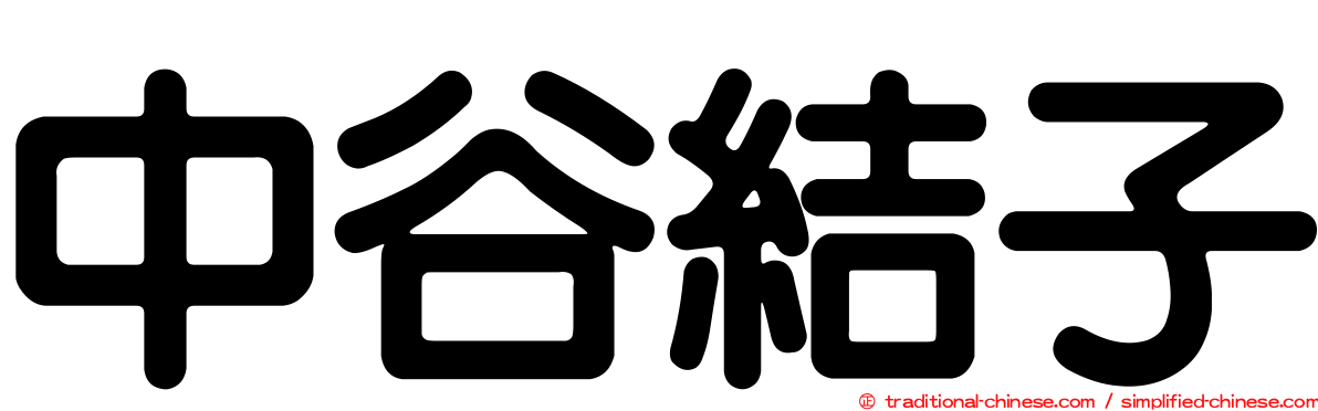 中谷結子
