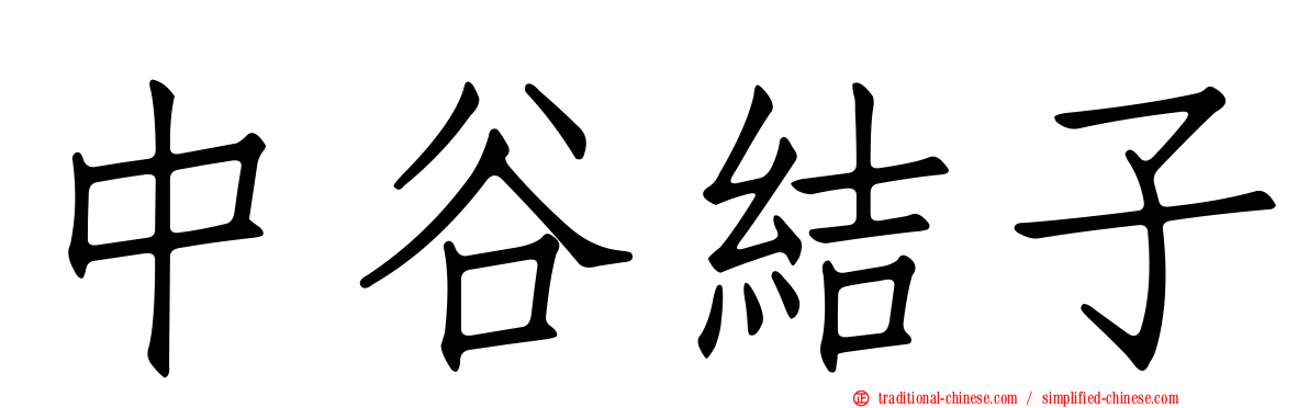 中谷結子