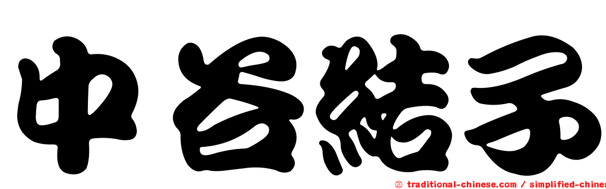 中谷結子