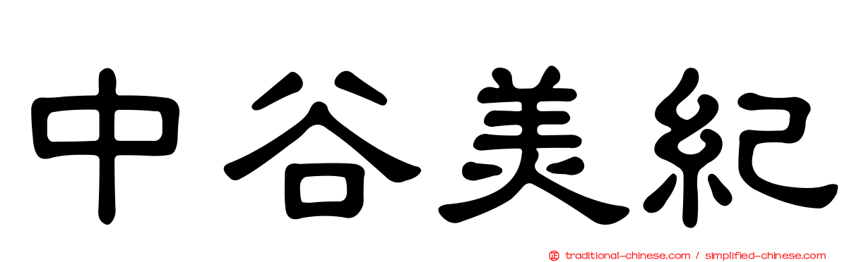 中谷美紀