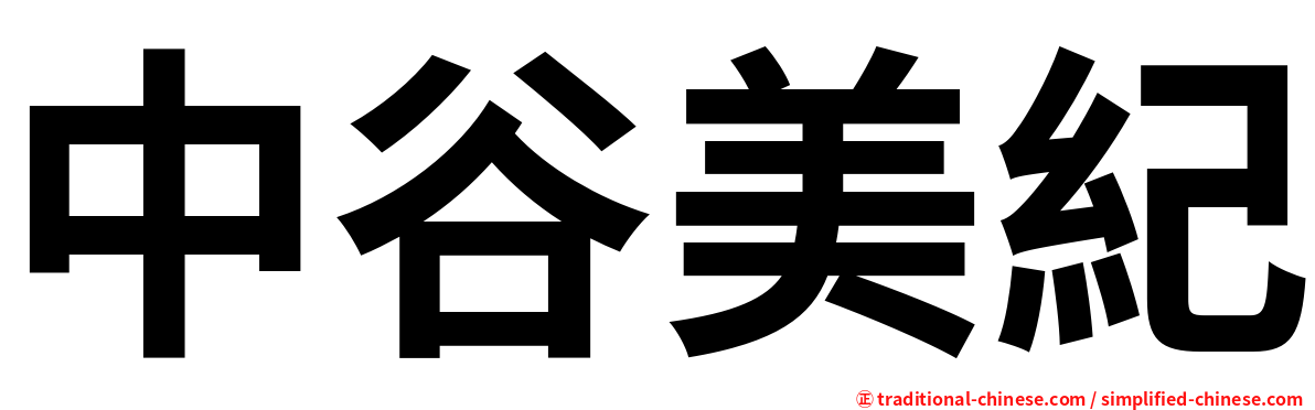 中谷美紀