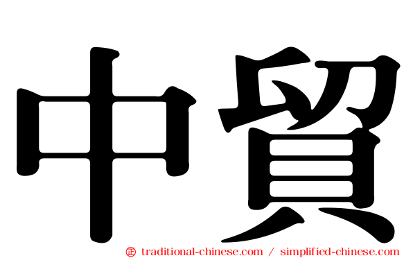 中貿