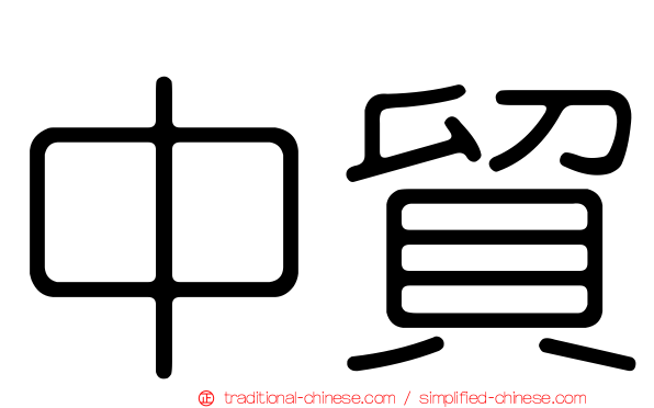 中貿