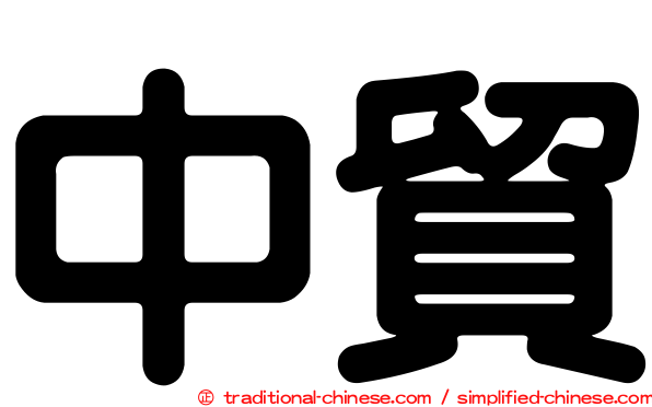 中貿