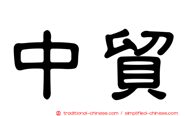 中貿