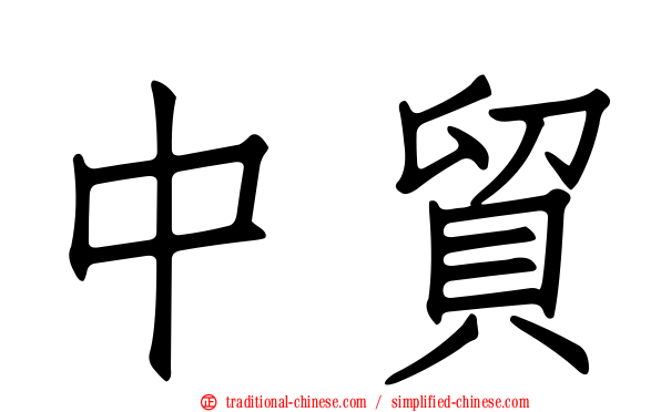 中貿