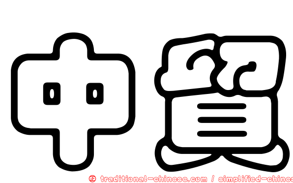 中貿