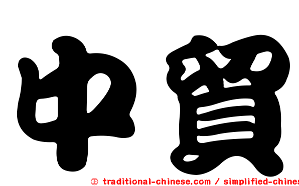 中貿