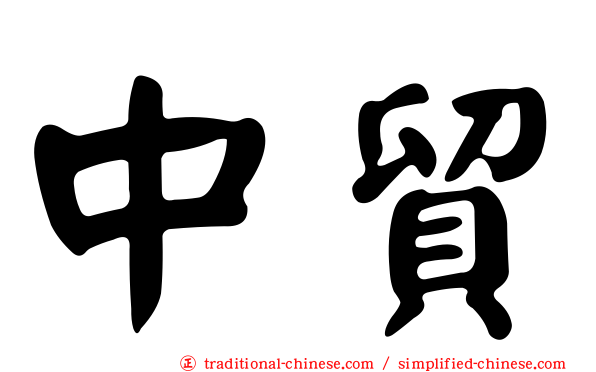 中貿