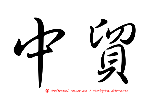 中貿