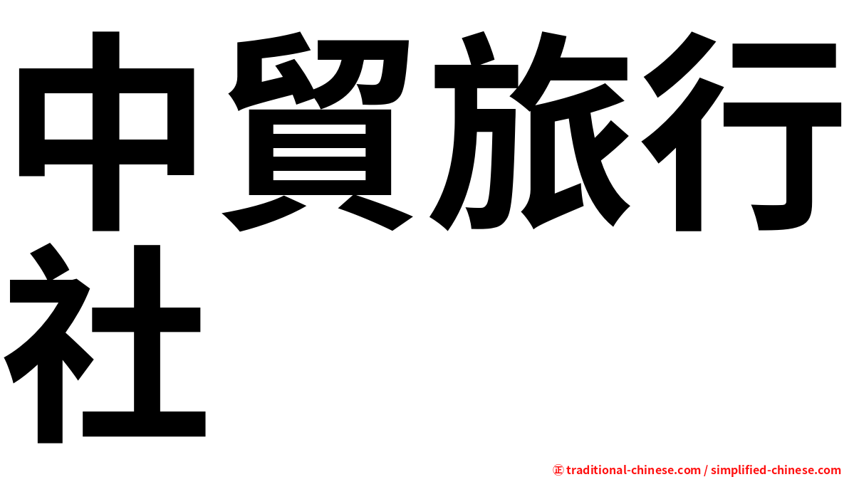中貿旅行社