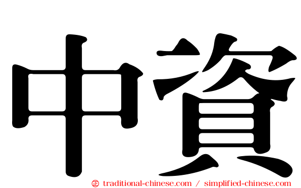 中資