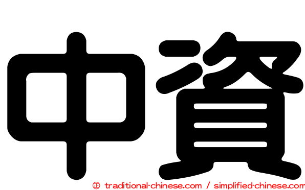 中資