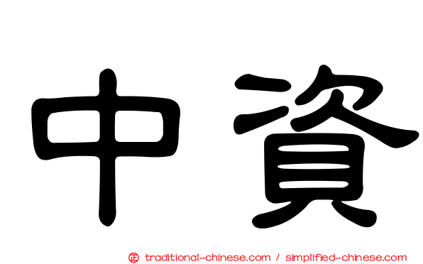 中資