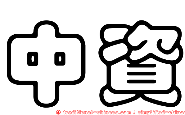 中資
