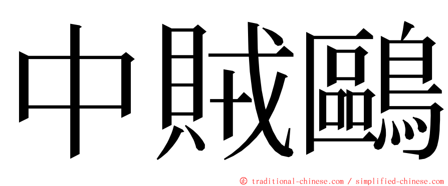 中賊鷗 ming font