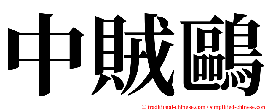 中賊鷗 serif font