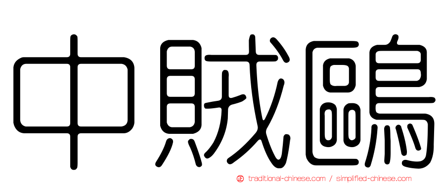 中賊鷗