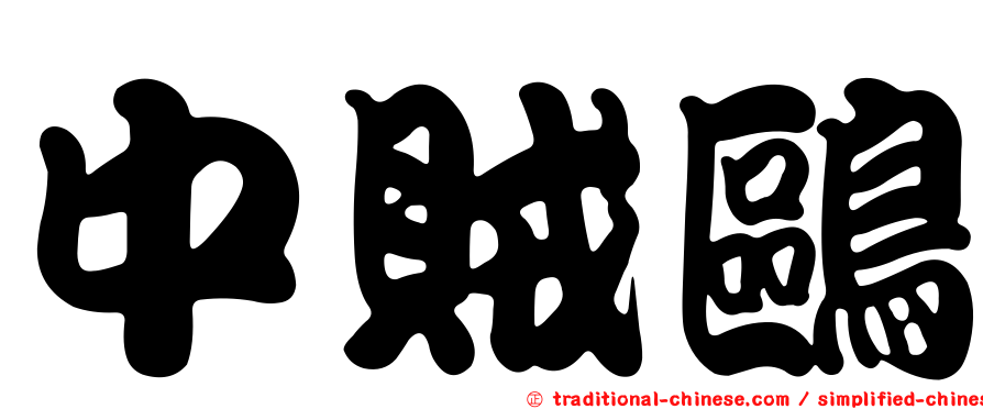 中賊鷗