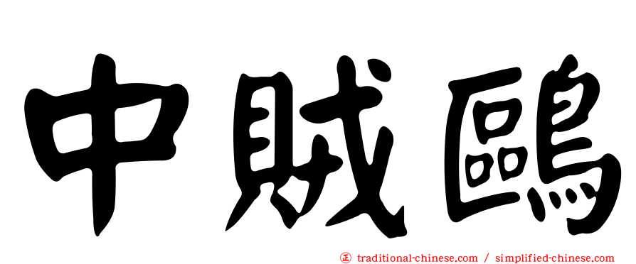 中賊鷗