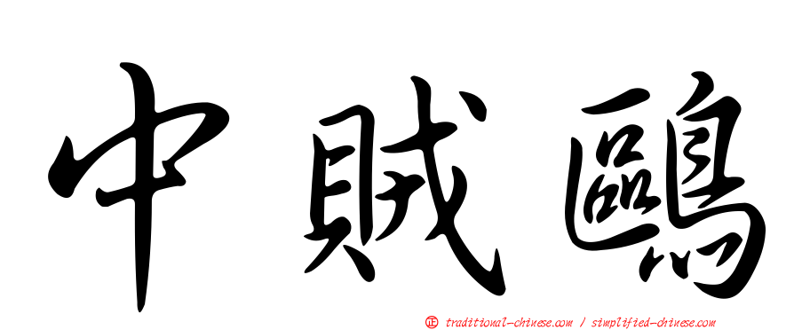 中賊鷗