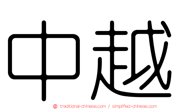 中越
