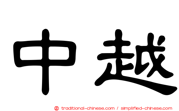 中越