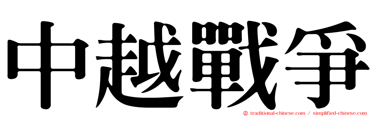 中越戰爭