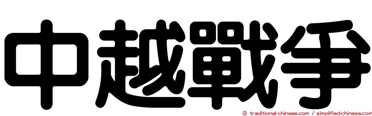 中越戰爭
