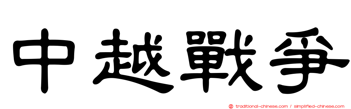 中越戰爭