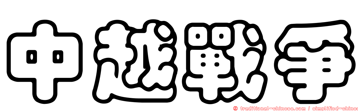 中越戰爭
