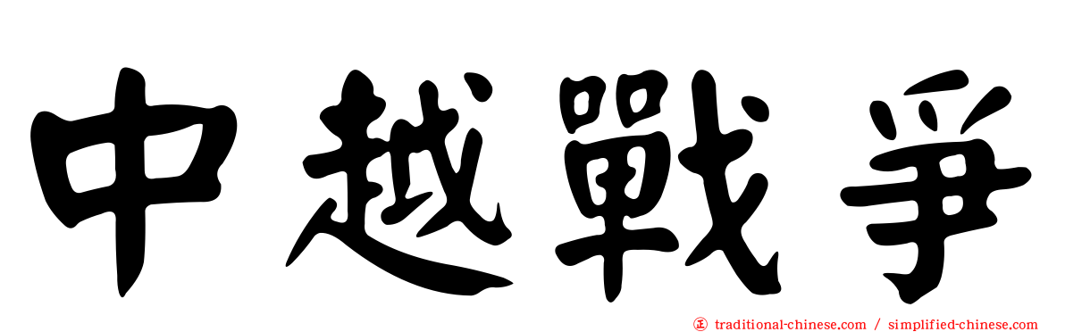 中越戰爭
