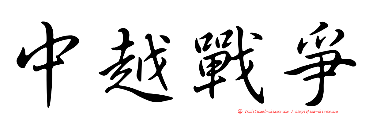 中越戰爭