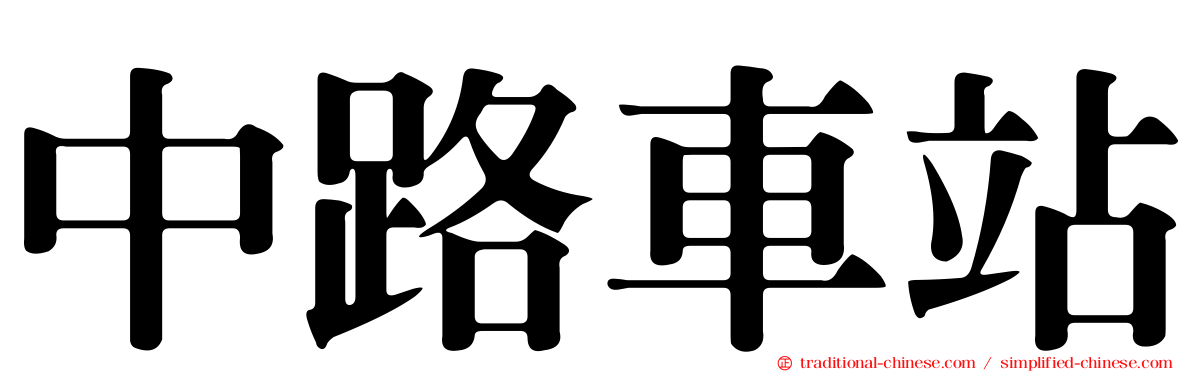 中路車站