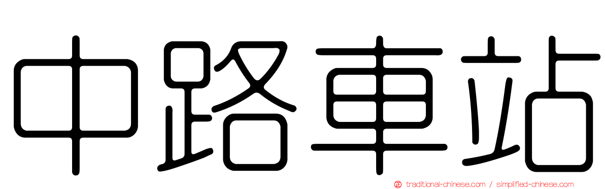 中路車站