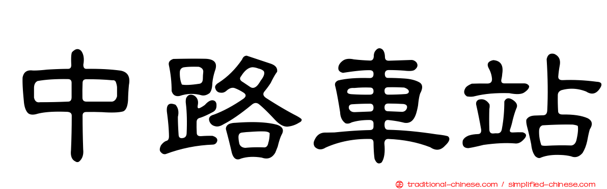 中路車站